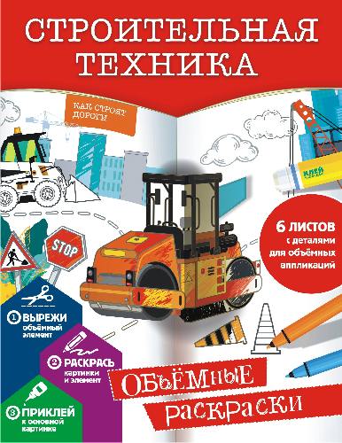 Гордеева. Строительная техника. Объемные раскраски