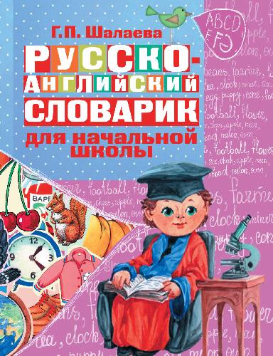 Шалаева. Русско-английский словарик в картинках для начальной школы