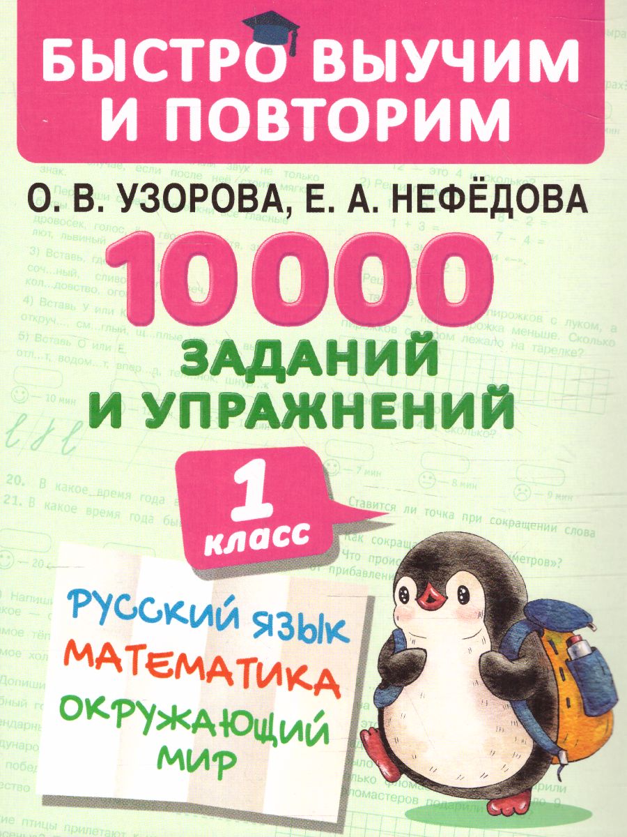 Узорова. 10000 заданий и упражнений. 1 класс. Русский язык, Математика, Окружающий мир.