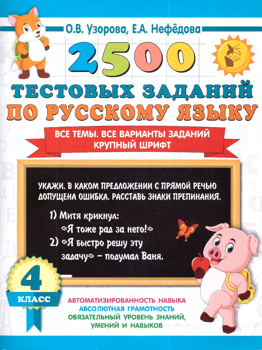 Узорова. 2500 тестовых заданий по русскому языку. 4 класс. Все темы. Все варианты заданий. Крупный шрифт.