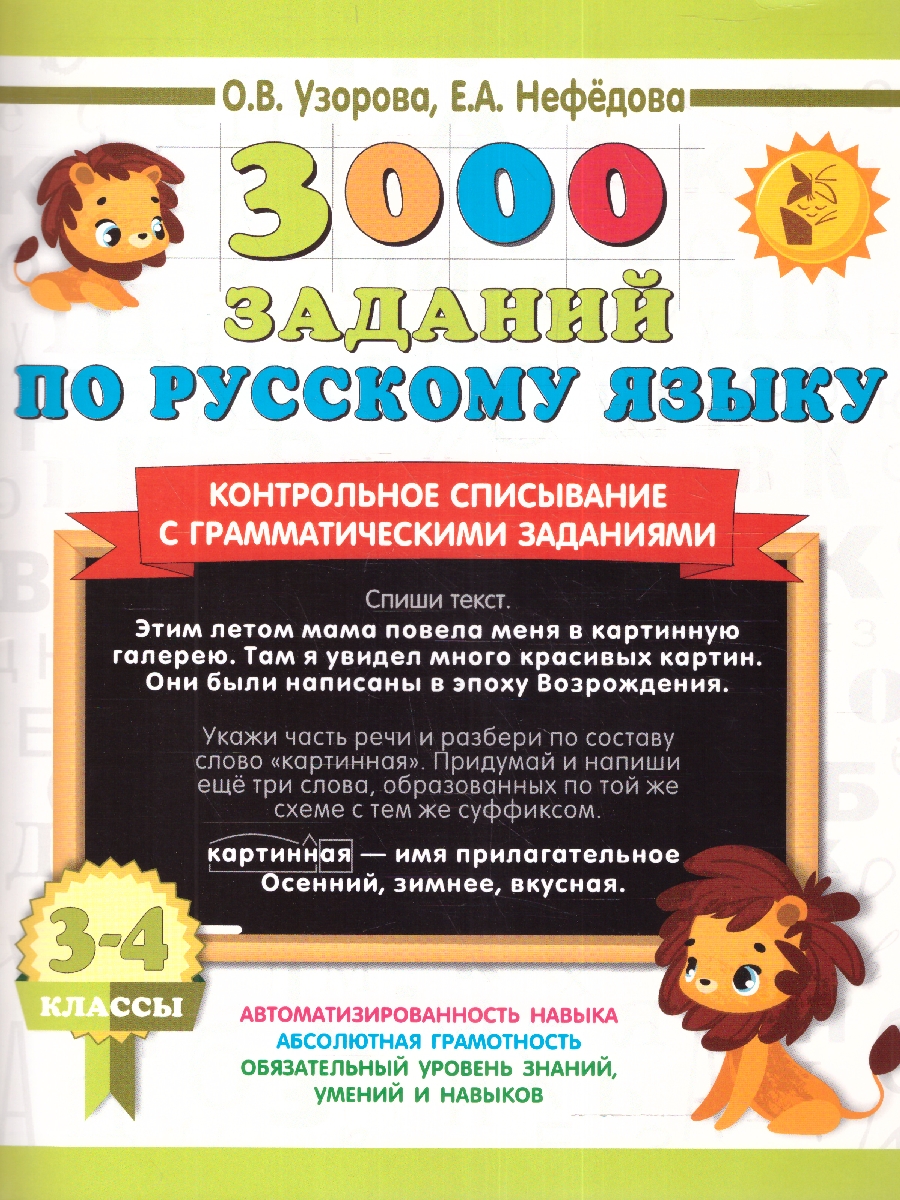 Узорова. 3000 заданий по русскому языку. 3-4 класс. Контрольное списывание с грамматическими заданиями.