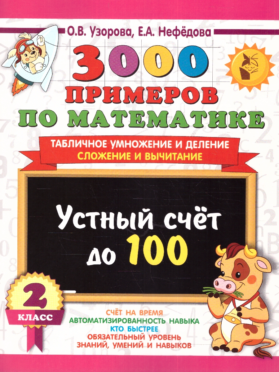 Узорова. 3000 примеров по математике. 2 класс. Устный счет до 100 Табличное умножение и деление, сложение и вычитание.