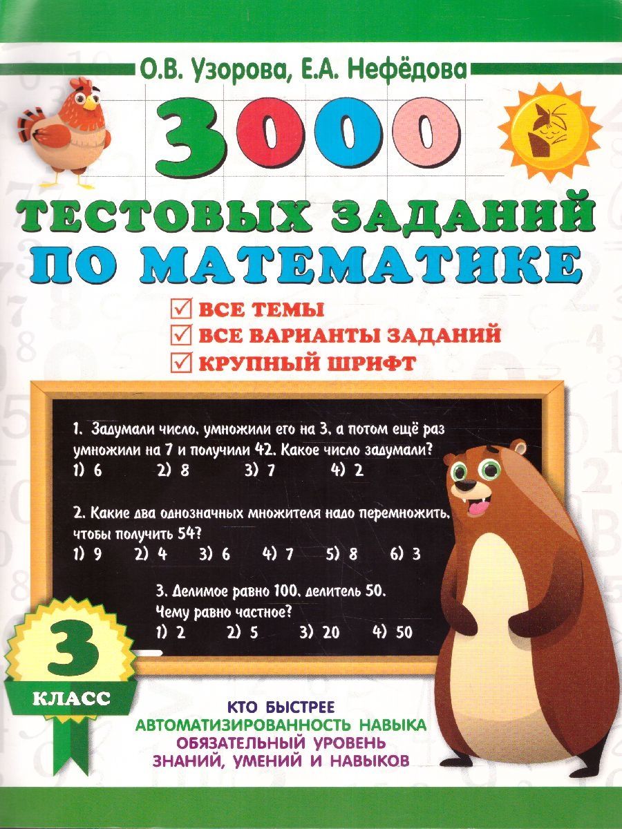 Узорова. 3000 тестовых заданий по математике. 3 класс. Крупный шрифт. Все темы и варианты.