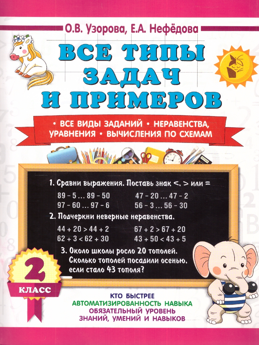 Узорова. Все типы задач и примеров 2 класс. Все виды заданий. Неравенства, уравнения. Вычисления по схемам.