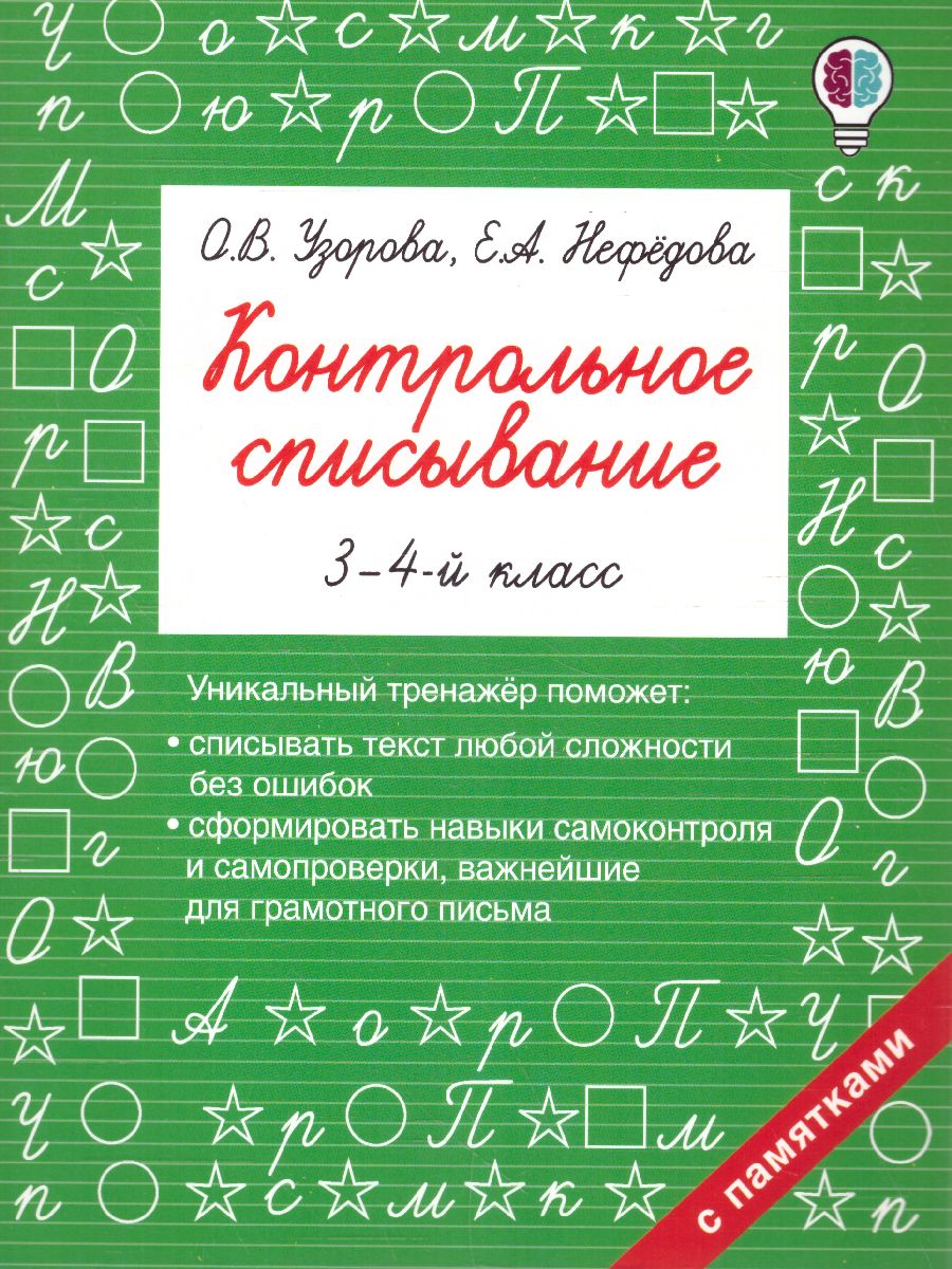 Узорова. Контрольное списывание. 3-4 класс.