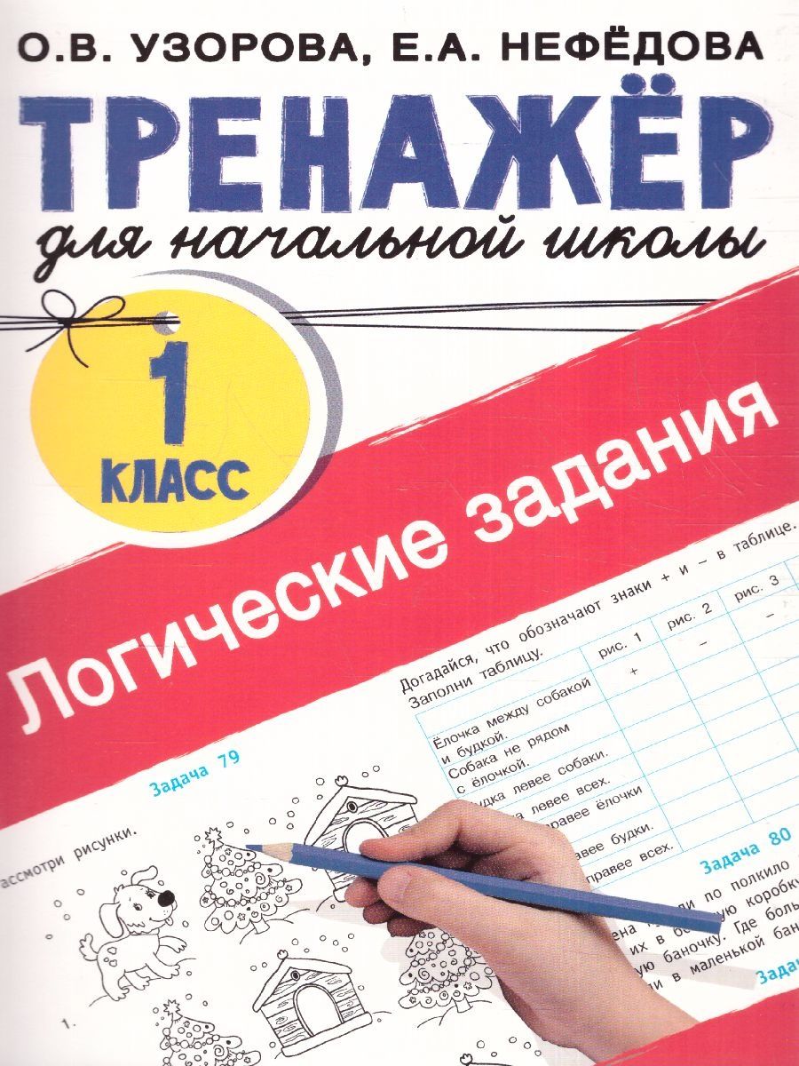 Узорова. Логические задания. 1 класс.