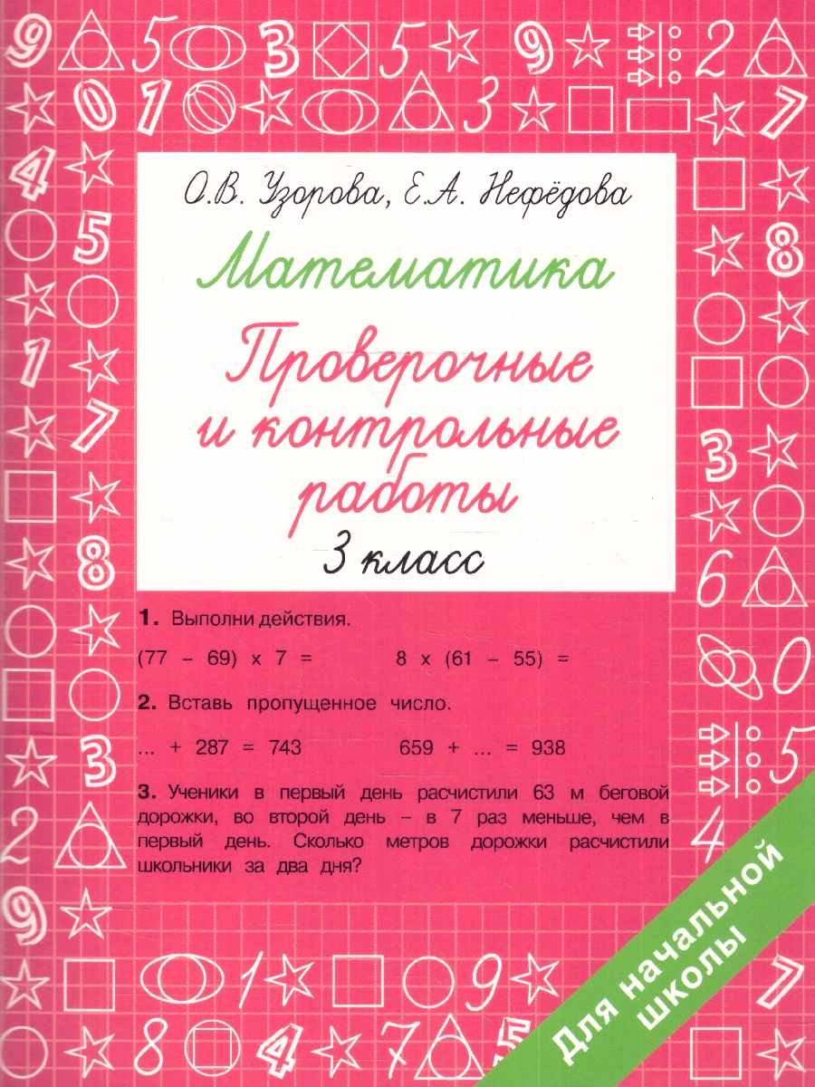 Узорова. Математика 3 класс. Проверочные и контрольные работы.