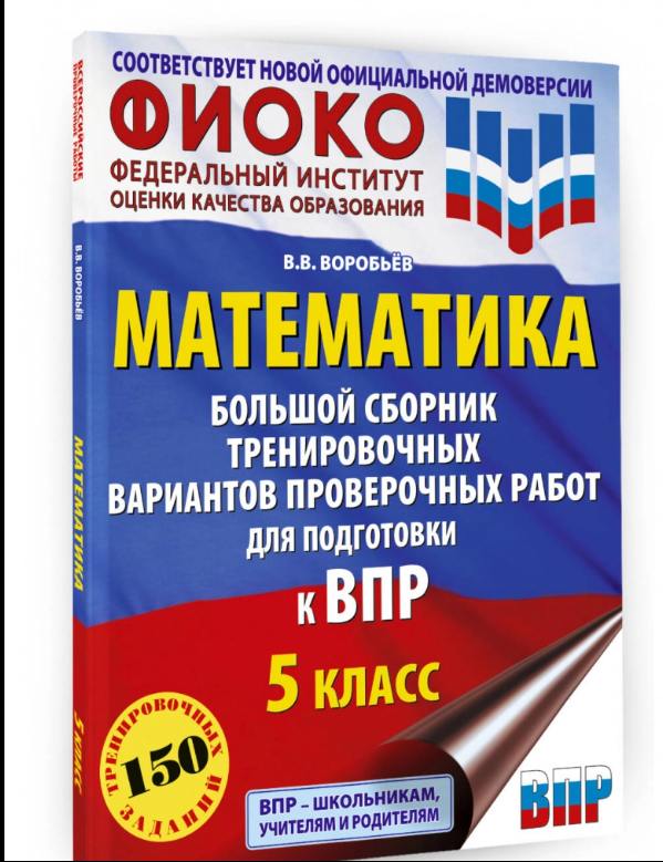 Воробьёв. Математика. 5 класс. Большой сборник тренировочных вариантов проверочных работ для подготовки к ВПР.