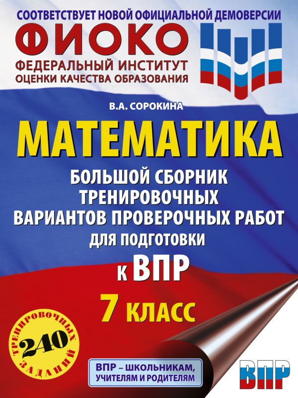 Сорокина. Математика. 7 класс. Большой сборник тренировочных вариантов проверочных работ для подготовки к ВПР.