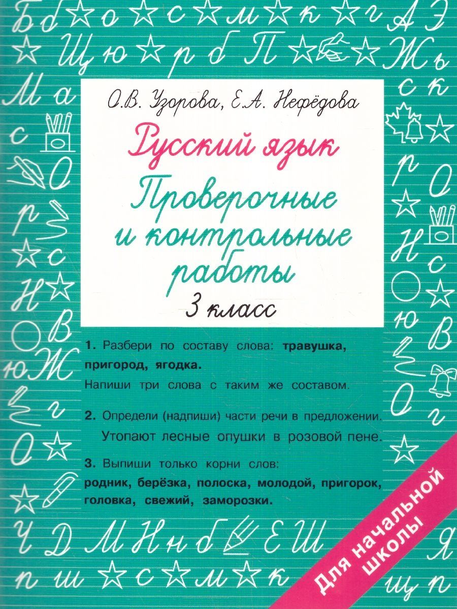 Узорова. Русский язык 3 класс. Проверочные и контрольные работы.
