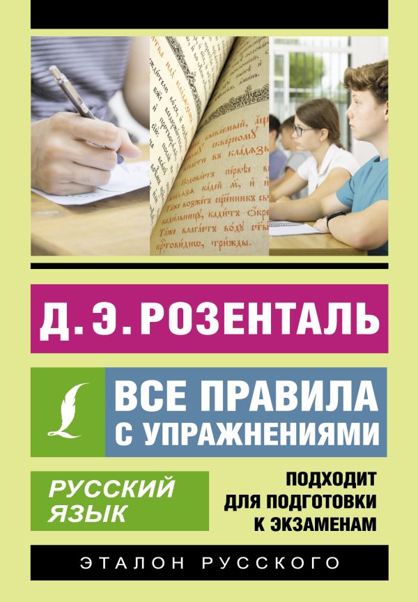 Розенталь. Русский язык. Все правила с упражнениями.