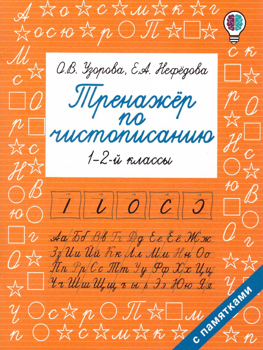Узорова. Тренажер по чистописанию. 1-2 классы.