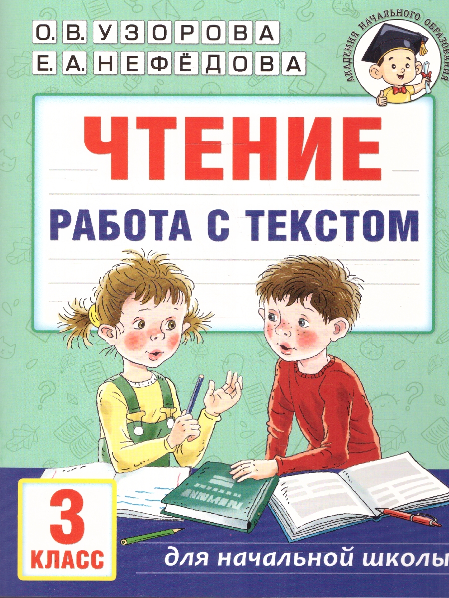 Узорова. Чтение. Работа с текстом. 3 класс.