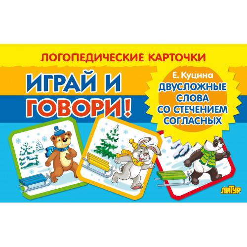 Логопедические карточки. Играй и говори! Двусложные слова со стечением согласных. / Куцина.