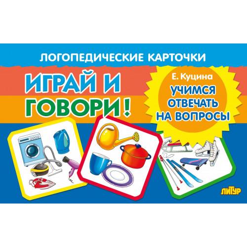 Логопедические карточки. Играй и говори! Учимся отвечать на вопросы. / Куцина.