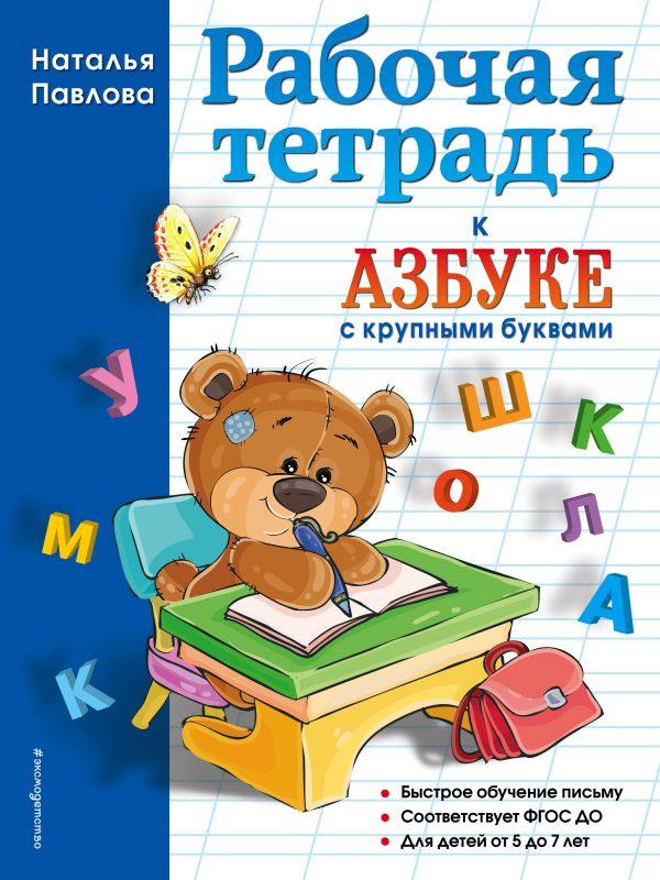 Павлова. Рабочая тетрадь к 