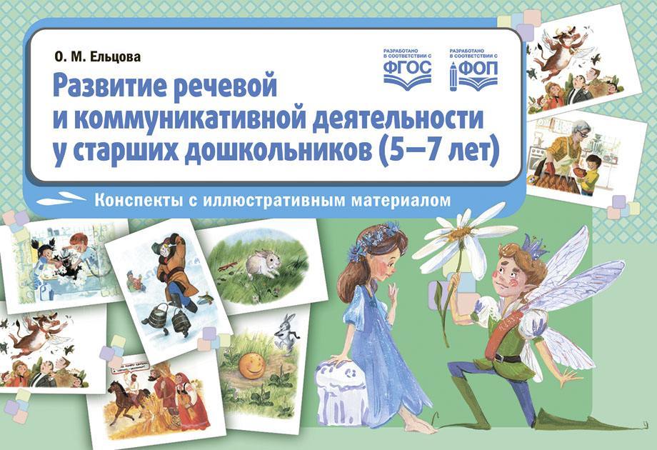 Ельцова. Развитие речевой и коммуникативной деятельности у старших дошкольников (5-7 лет). Конспекты с иллюстративным материалом. ФОП. (ФГОС)