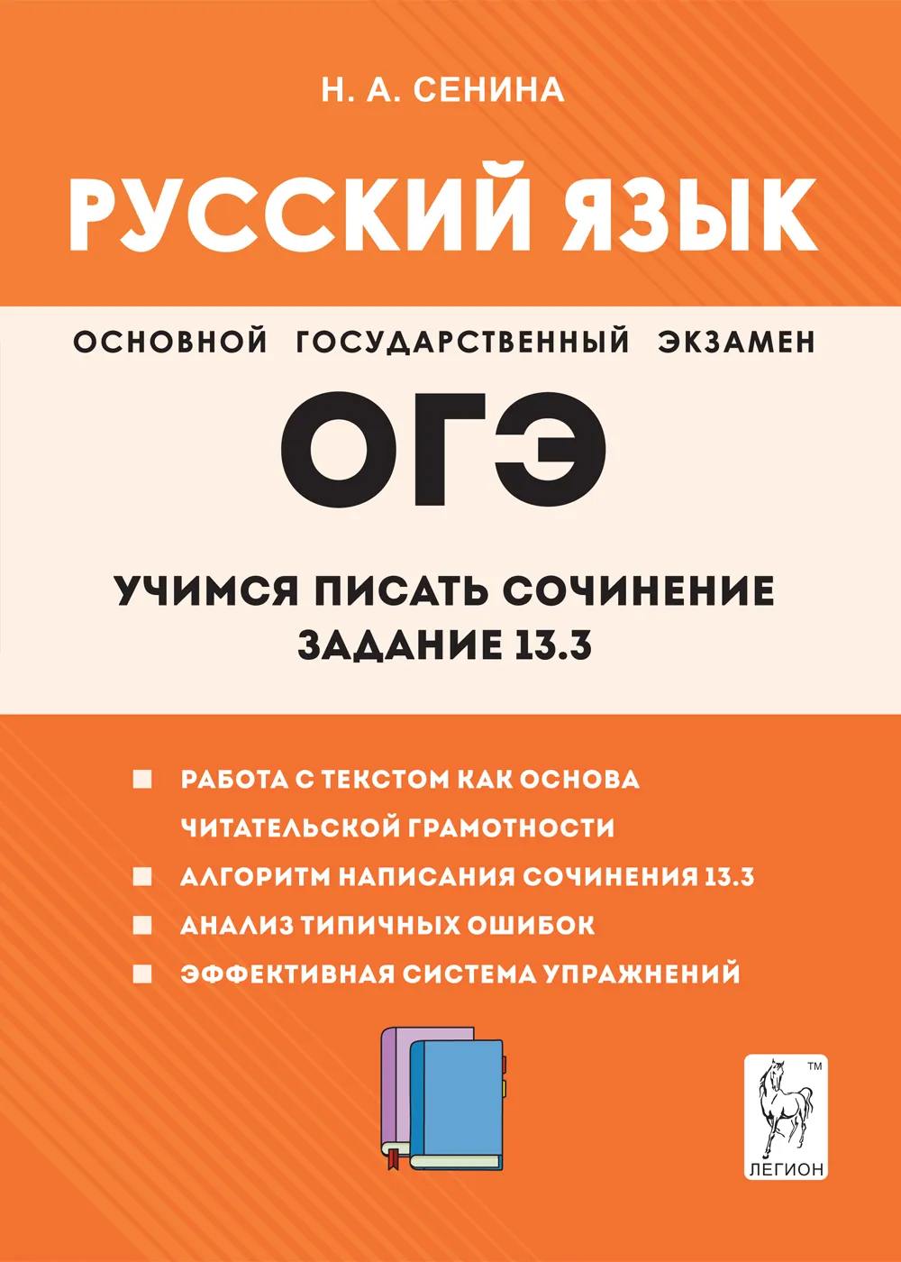 Русский язык. ОГЭ. 9 класс. Учимся писать сочинение: задание 13.3. / Сенина.