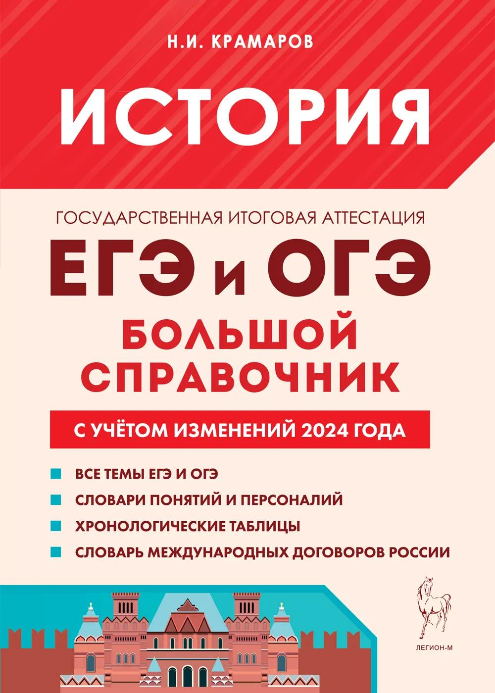 История. Большой справочник для подготовки к ЕГЭ и ОГЭ. (Изд. 7-е, перераб. и доп.). / Крамаров.