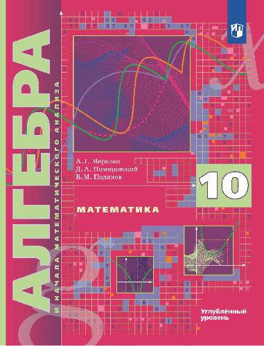 Мерзляк. Алгебра 10 класс. Углубленный уровень. Учебник