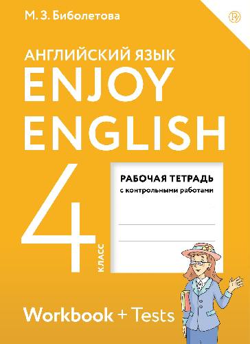 Биболетова. Английский язык 4 класс. Enjoy English. Рабочая тетрадь