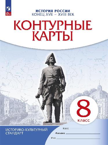 Контурные карты 8 класс. История России. Конец XVII-XVIIIвек. (НОВЫЙ истор.-культ. стандарт) (ФГОС)