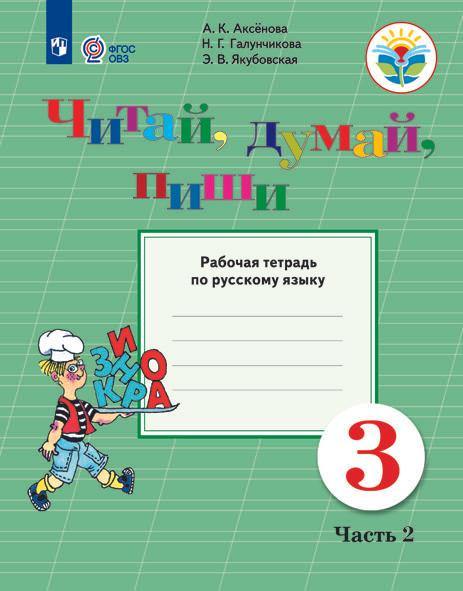 Аксёнова. Русский язык. 3 класс. Читай, думай, пиши! Рабочая тетрадь в 2-х ч. Ч.2 /обуч. с интеллект. нарушен/ (ФГОС ОВЗ)