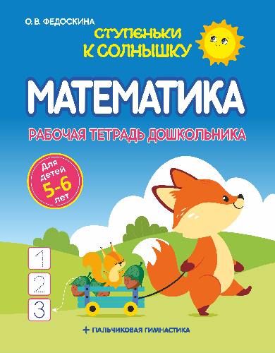 Ступеньки к Солнышку. Математика. Рабочая тетрадь дошкольника. Для детей 5-6 лет /Федоскина