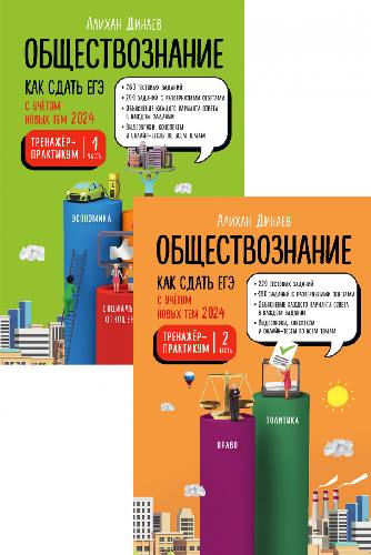 Динаев. Обществознание. Как сдать ЕГЭ 2024: Тренажёр-практикум. Комплект из двух частей.