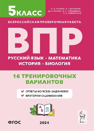 ВПР. 5 класс. Русский язык. Математика. История. Биология. 16 тренировочных вариантов. (2-е изд.). / Сенина.