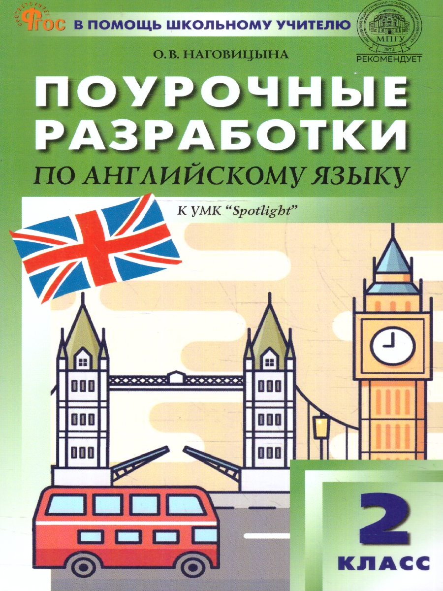 ПШУ Английский язык 2 класс. к УМК Быковой 