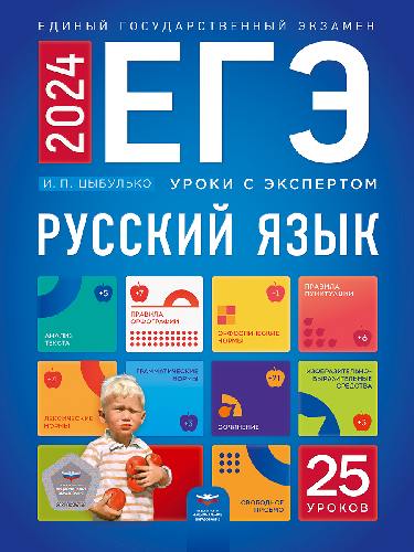 ЕГЭ-2024. Русский язык. Уроки с экспертом. 25 уроков