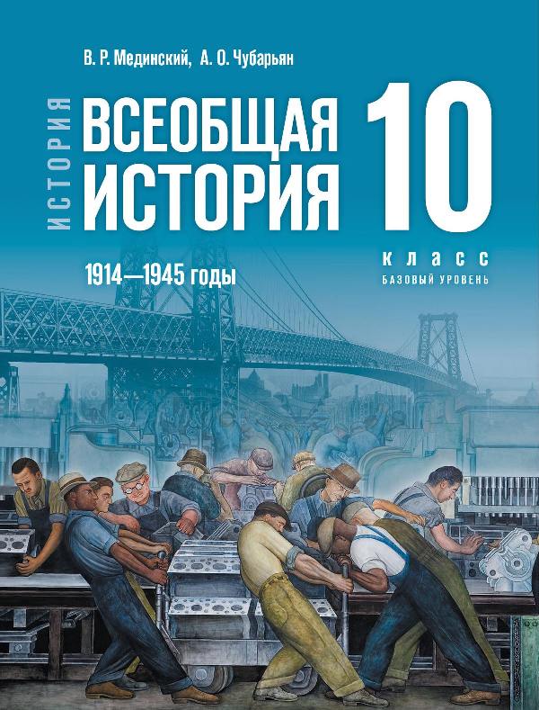 Мединский. История. Всеобщая история. 1914 - 1945 годы. 10 класс. Учебник. Базовый уровень