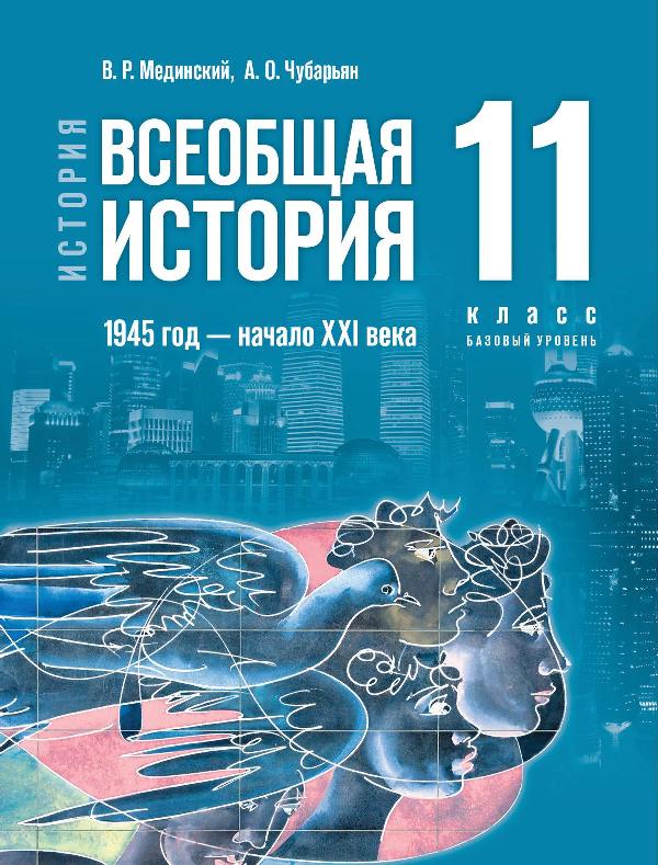 Мединский. История. Всеобщая история. 1945 год - начало XXI века. 11 класс. Учебник. Базовый уровень