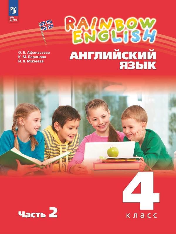 Афанасьева. Английский язык. Rainbow English 4 класс. Учебное пособие. В 2 частях. Часть 2. / соответствует ФГОС 2021