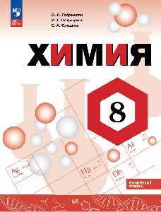 Габриелян. Химия. 8 класс. Углублённый уровень. Учебник. / ФГОС 2021