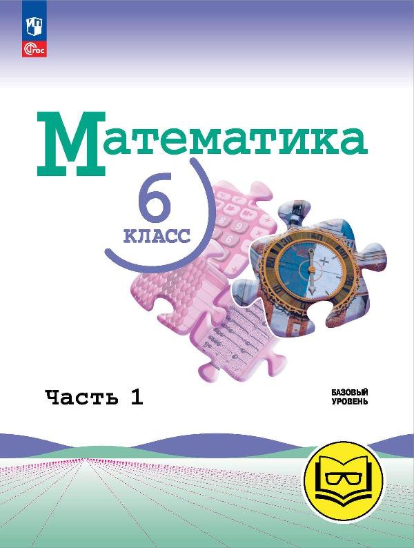 Виленкин. Математика. 6 класс. Базовый уровень. Учебное пособие. В 5 ч. Часть 1 (для слабовидящих обучающихся) /Прилож 1