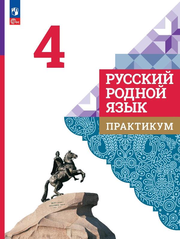 Александрова. Русский родной язык. Практикум. 4 класс / к ФП 22/27