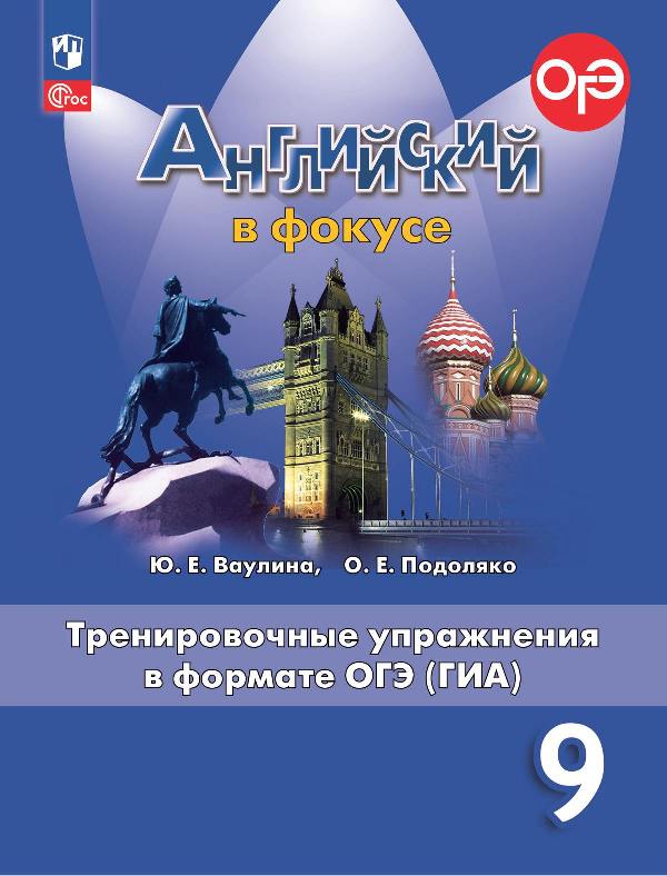 Ваулина. Английский язык. Тренировочные упражнения в формате ГИА. 9 класс /Spotlight/ к ФП 22/27
