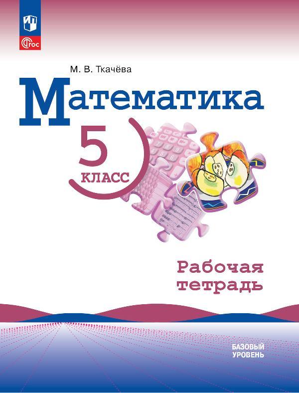 Ткачёва. Математика. 5 класс. Базовый уровень. Рабочая тетрадь/ к ФП 22/27/ к уч Виленкина