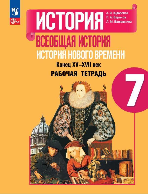 Юдовская. История. Всеобщая история. История Нового времени. Конец XV—XVII век. 7 класс. Рабочая тетрадь/ к ФП 22/27