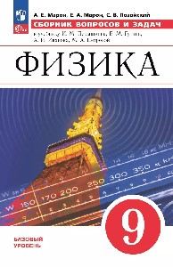 Марон. Физика. Сборник вопросов и задач. 9 класс / к ФП 22/27