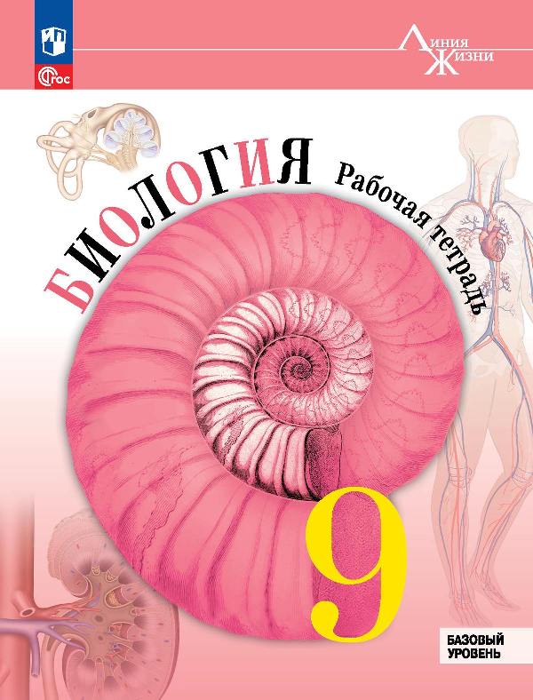 Пасечник. Биология. Рабочая тетрадь. 9 класс. Базовый уровень/ к ФП 22/27