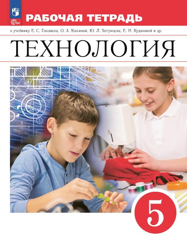 Глозман. Технология. Рабочая тетрадь. 5 класс./ к ФП 22/27
