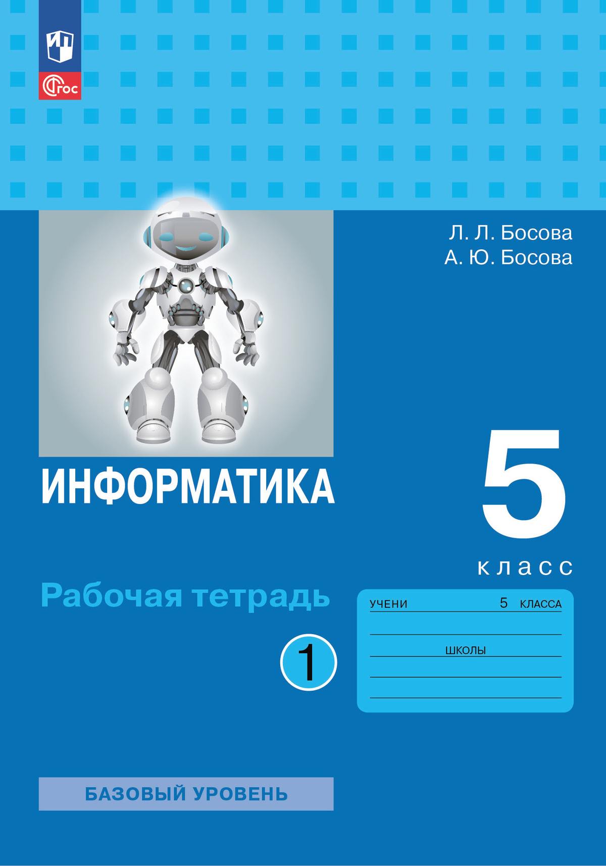 Босова. Информатика. Рабочая тетрадь.5 класс. В 2 ч. Часть 1/ к уч.пособ. соотв. ФГОС 2021
