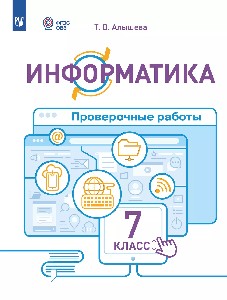 Алышева. Информатика. 7 класс. Проверочные работы (для обучающихся с интеллектуальными нарушениями)