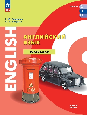 Смирнова. Английский язык. Базовый уровень. Тетрадь-тренажёр. Учебное пособие для СПО