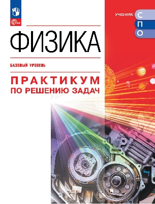 Пурышева. Физика. Базовый уровень. Практикум по решению задач. Учебное пособие для СПО