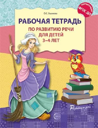Ушакова. Рабочая тетрадь по развитию речи для детей 3-4 лет. (ФГОС)