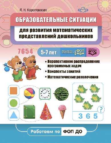 Коротовских. Образовательные ситуации для развития математических представлений у дошкольников 5-7 лет. Уч.-мет. пос. ФОП. (ФГОС)